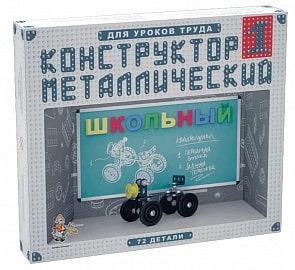 Конструктор металлический «Школьный-1» для уроков труда (Десятое королевство, 02049ДК)