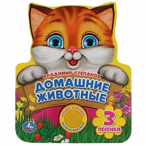 Музыкальная книга Домашние животные. В. Степанов, 3 песенки, вырубка в виде героя (Умка, 9785506032540)