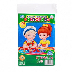 Викторина малого формата 100 вопросов – Школа Жуковой (Умка, 4690590111819sim)