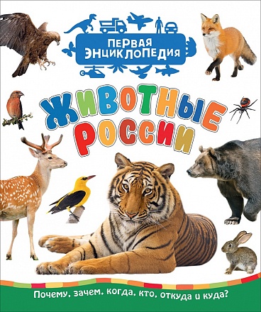 Первая энциклопедия - Животные России 