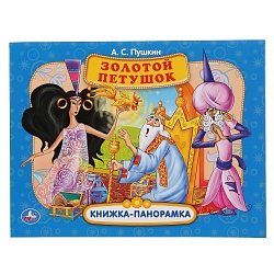 Книжка панорамка А4 - Золотой петушок А.С. Пушкин (Умка, 978-5-506-04905-0) - миниатюра