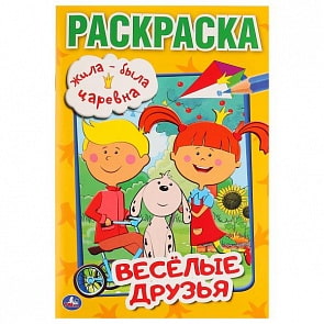 Первая раскраска А5 Жила-была царевна (Умка, 978-5-506-02989-2)