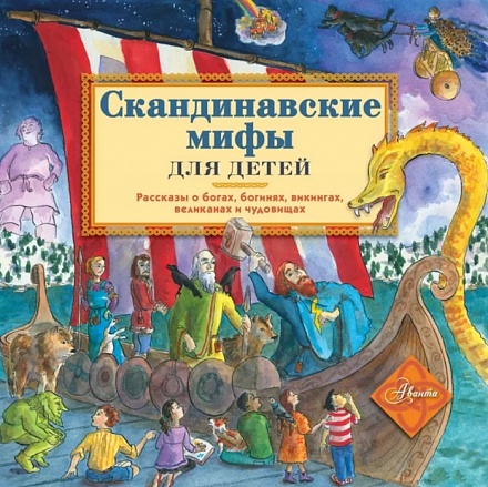 Книга - Скандинавские мифы для детей  