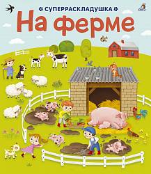 Книга – Суперраскладушка. На ферме (Робинс, 9785436604565rob) - миниатюра