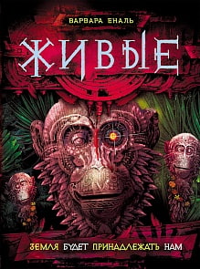 Книга - Живые. 3. Земля будет принадлежать нам (Росмэн, 27919ros)