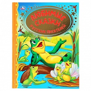 Книга - Любимые сказки русских писателей (Умка, 978-5-506-03888-7)