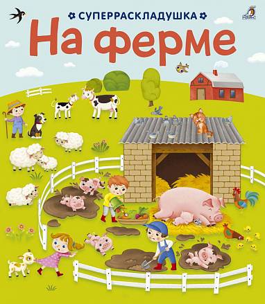 Книга – Суперраскладушка. На ферме 