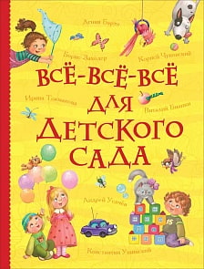 Книга из серии Все истории – Все-все-все для детского сада (Росмэн, 36537)