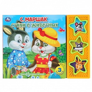 Музыкальная книга Маршак. Стихи о животных, 3 музыкальные кнопки (Умка, 9785506033134)