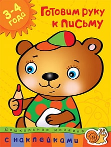 Книга с наклейками Земцова О.Н. - Готовим руку к письму - из серии Дошкольная мозаика для детей от 3 до 4 лет (Махаон, 9785389004559mh)