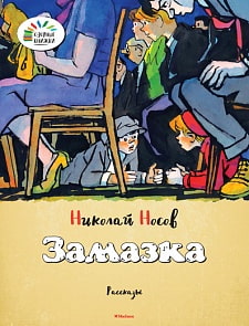 Рассказы Н. Носова «Замазка» из серии «Озорные Книжки» (Махаон, 9785389096073mh)