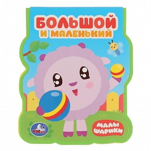 Книжка EVA с фигурной вырубкой - Малышарики. Большой и маленький (Умка, 9785506029007)