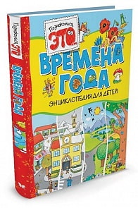 Энциклопедия Времена года (Махаон, 9785389052352mh)