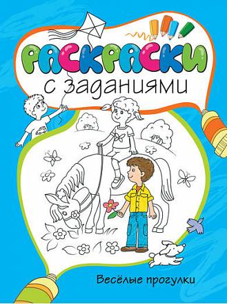 Раскраски с заданиями «Весёлые прогулки» 