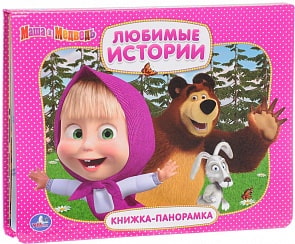 Картонная книжка-панорамка Маша и Медведь - Любимые истории (Умка, 9785506009054sim)