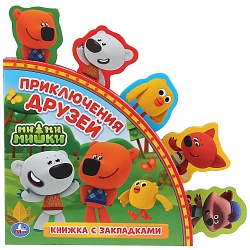 Книга с закладками. МиМиМишки - Приключения друзей (Умка, 9785506029847) - миниатюра