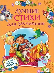 Книга - Лучшие стихи для заучивания (Росмэн, 35132ros)