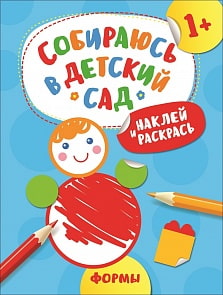 Наклейки из серии - Собираюсь в детский сад! - Наклей и раскрась! Формы (Росмэн, 35935)