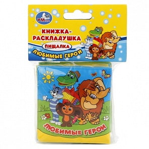 Книга-раскладушка для ванны – Любимые герои Союзмультфильм (Умка, 9785506018292sim)