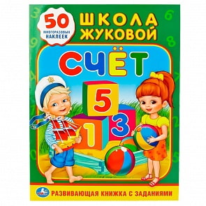 Обучающая активити книжка с заданиями - Школа Жуковой. Счет, + 50 наклеек (Умка, 978-5-506-01923-7sim)