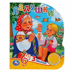 Музыкальная книга Ладушки, 3 песенки (Умка, 9785506029649)