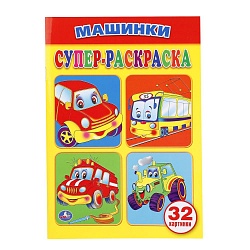 Супер-раскраска Машинки (Умка, 978-5-506-01659-5) - миниатюра