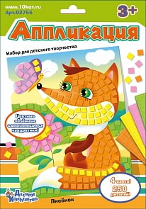 Набор для творчества - аппликация Лисенок, 250 элементов 4 цветов (Десятое королевство, 02755ДК)