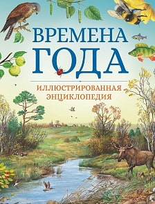 Иллюстрированная энциклопедия Времена года, новое оформление (Махаон, 9785389162631)