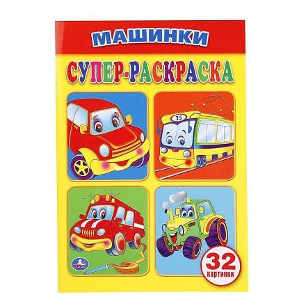 Супер-раскраска Машинки 