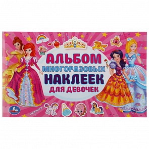 Альбом многоразовых наклеек для девочек (Умка, 978-5-506-04494-9)