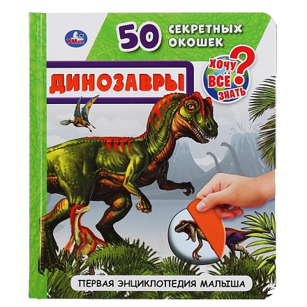 Первая энциклопедия малыша – Динозавры, 50 секретных окошек 