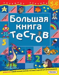 Большая книга тестов. 5-6 лет (Росмэн, 5570ros) 