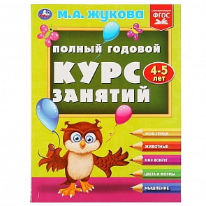 Полный годовой курс занятий 4-5 лет М.А. Жукова (Умка, 978-5-506-04815-2)