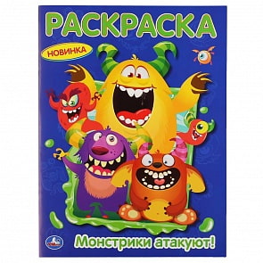 Первая раскраска А4 – Монстрики атакуют (Умка, 978-5-506-04882-4)