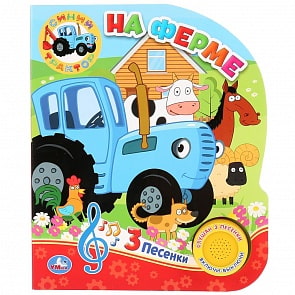 Книга с кнопкой - На ферме. Синий трактор (Умка, 9785506033066)