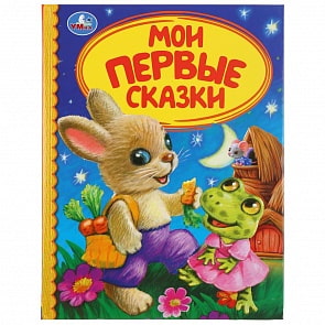 Книга из серии Детская библиотека - Мои первые сказки (Умка, 978-5-506-04072-9)