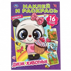 Раскраска Наклей и раскрась А4 - Дикие животные (Умка, 978-5-506-04280-8)