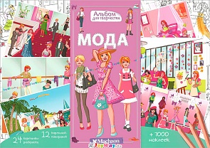 Альбом с наклейками и раскрасками «Мода» (Махаон, 9785389063174mh)