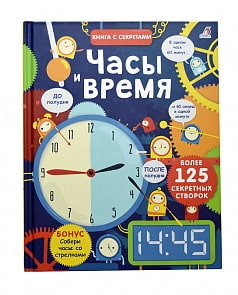 Книга из серии Открой тайны - Часы и время (Робинс, 9785436604534rob)