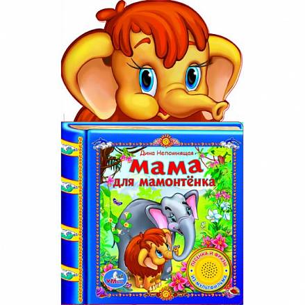 Умка мама для мамонтёнка (1 кнопка-3 песни) формат: 150x 250мм объем: 10 карт. стр. в кор.48шт (9785919413011)