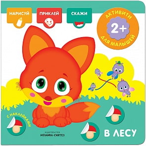 Активити-книжка с наклейками - В лесу (Мозаика-Синтез, МС11277)