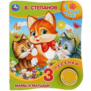 Музыкальная книга с тактильными вставками В. Степанов. Мамы и малыши, 3 песенки (Умка, 9785506027447)