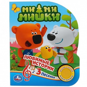 Музыкальная книга МимиМишки, 3 песенки (Умка, 9785506030478)
