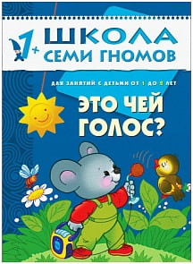Книга из серии Школа Семи Гномов Второй год обучения - Это чей голос? (Мозаика-Синтез, МС00170)