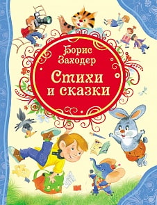 Книга Б. Заходер "Стихи и сказки" (РОСМЭН,05794-9)