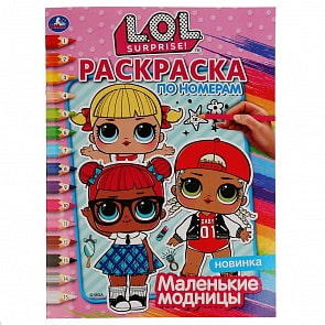 Раскраска по номерам А4 - Маленькие модницы. Лол (Умка, 978-5-506-03608-1)