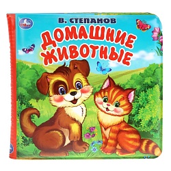 Книга-пищалка для ванны - В. Степанов. Домашние животные (Умка, 9785506031468) - миниатюра