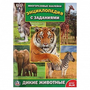Энциклопедия с наклейками – Дикие животные (Умка, 978-5-506-02145-2sim)