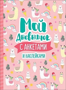 Мой дневничок с анкетами и наклейками (Росмэн, 37408ros)