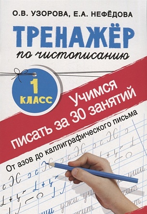 Тренажер по чистописанию. 1 класс. Учимся писать всего за 30 занятий. От азов до каллиграфического письма  